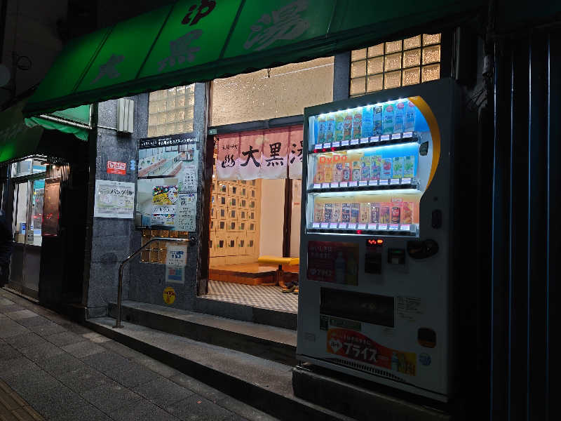 ゆの字さんの大黒湯のサ活写真