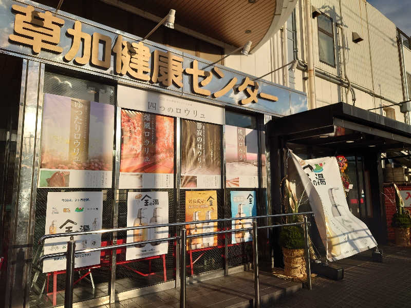 ゆの字さんの湯乃泉 草加健康センターのサ活写真