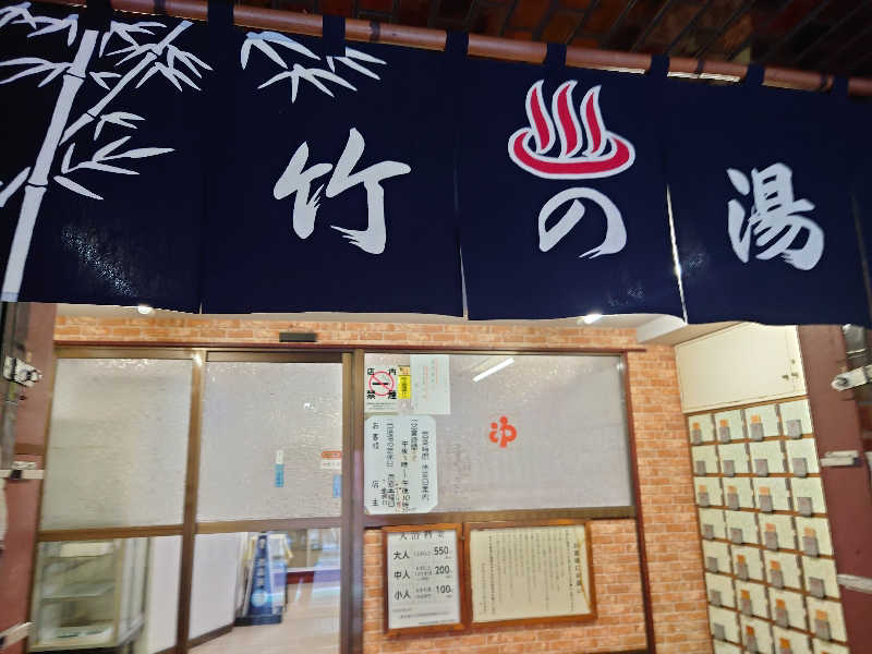 ゆの字さんの竹の湯のサ活写真