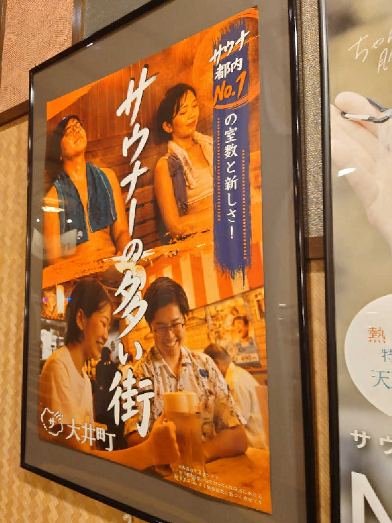 ゆの字さんのおふろの王様 大井町店のサ活写真