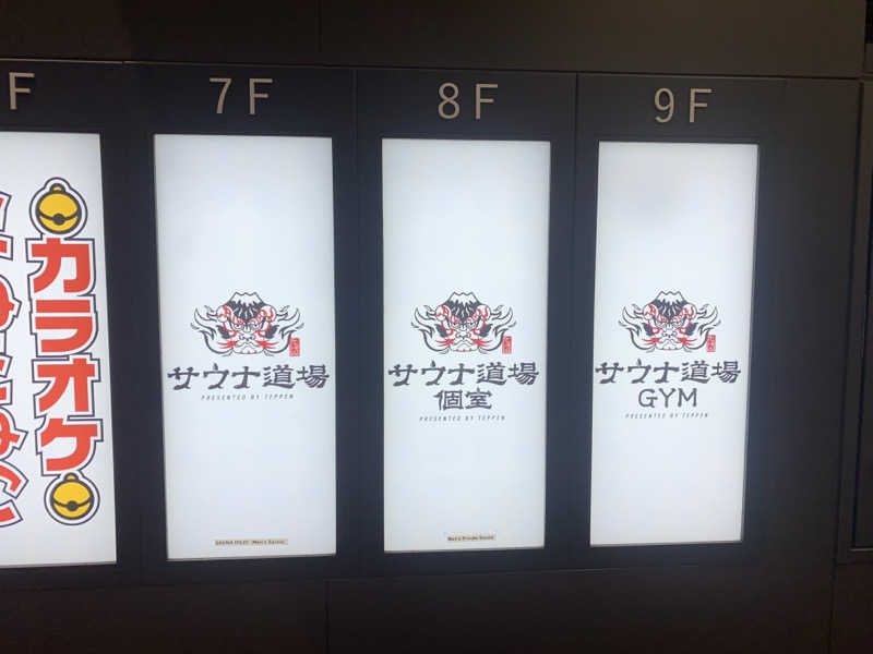 山田プーチンさんのサウナ道場のサ活写真