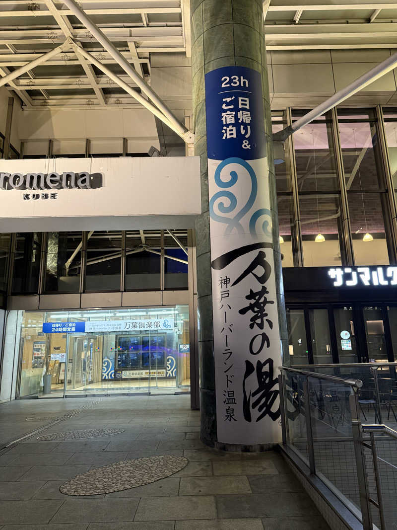 ゴロレオ1716さんの神戸ハーバーランド温泉 万葉倶楽部のサ活写真