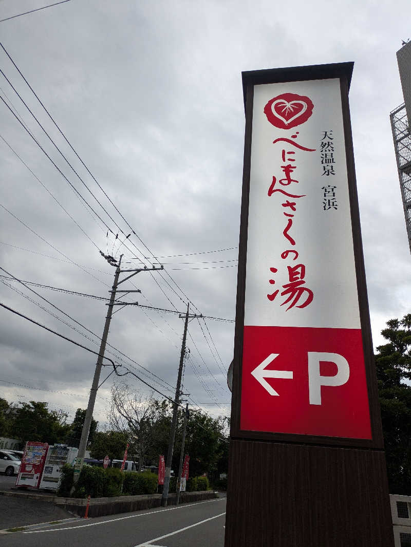 ジャロリズムさんの天然温泉 宮浜 べにまんさくの湯のサ活写真