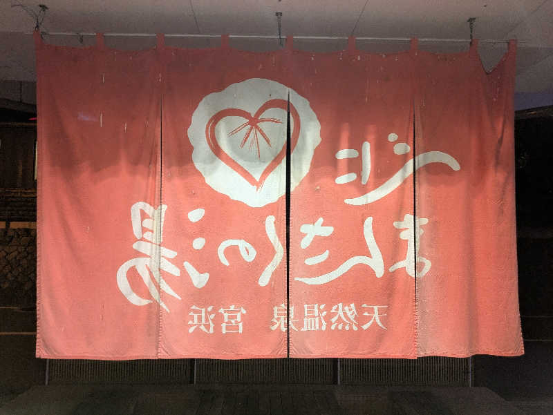 ジャロリズムさんの天然温泉 宮浜 べにまんさくの湯のサ活写真