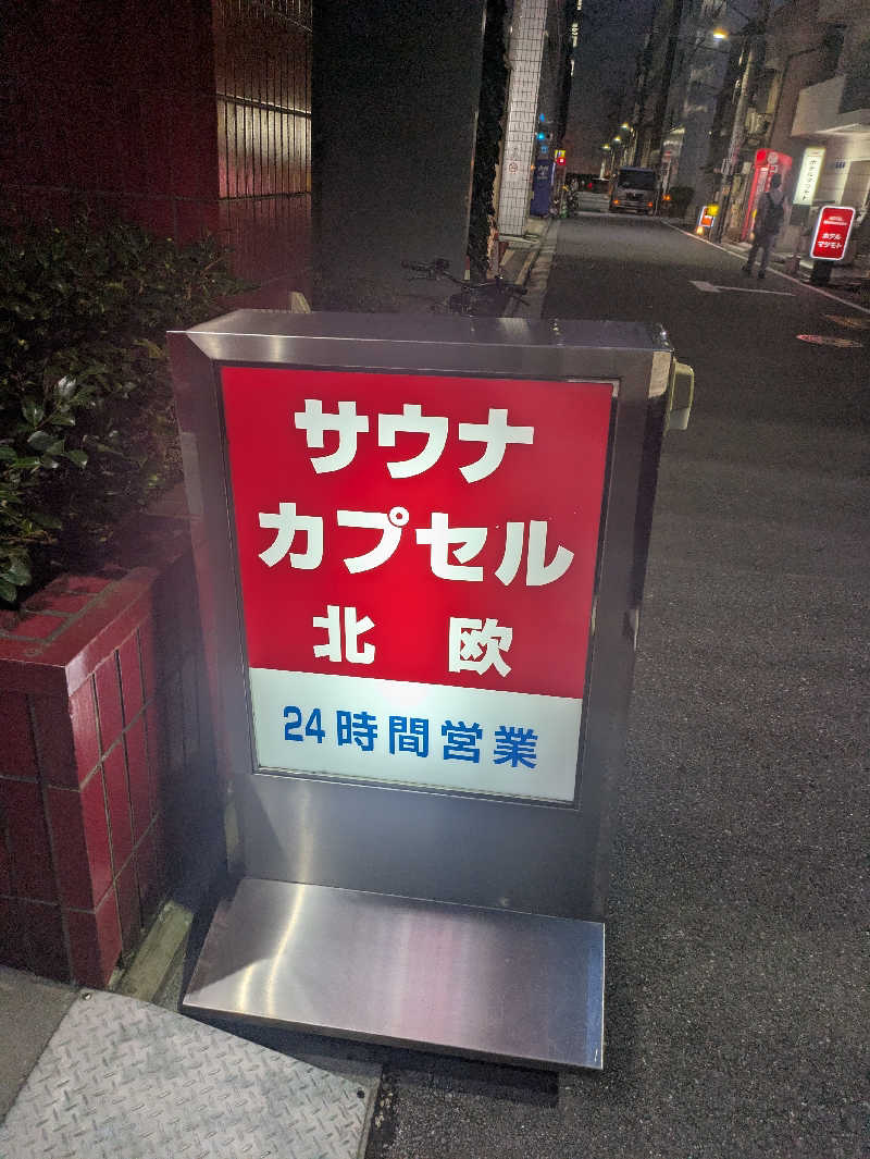 ジャロリズムさんのサウナ&カプセルホテル 北欧のサ活写真