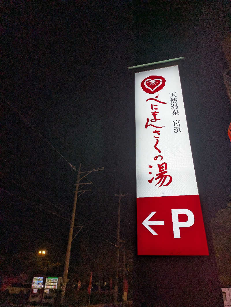 ジャロリズムさんの天然温泉 宮浜 べにまんさくの湯のサ活写真