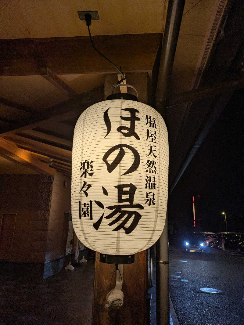 ジャロリズムさんの塩屋天然温泉 ほの湯楽々園のサ活写真