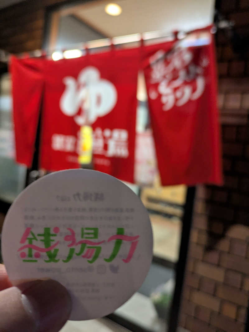 ジャロリズムさんの銭湯 遊湯のサ活写真