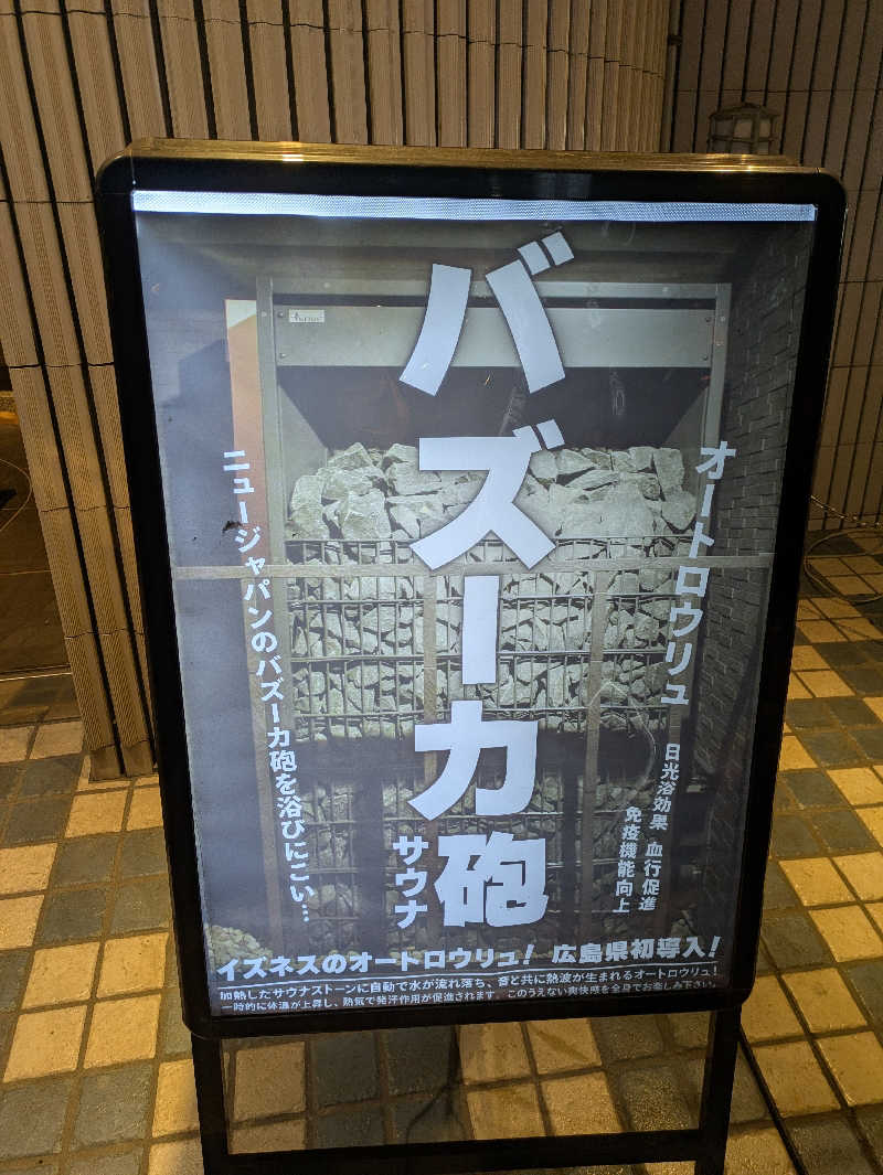 どんぐりさんの広島カプセルホテル&サウナ岩盤浴 ニュージャパンEXのサ活写真