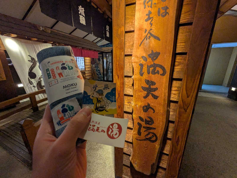 どんぐりさんの天然温泉 満天の湯のサ活写真