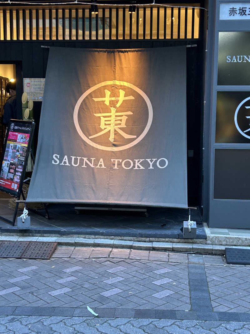 いしちゃんさんのサウナ東京 (Sauna Tokyo)のサ活写真