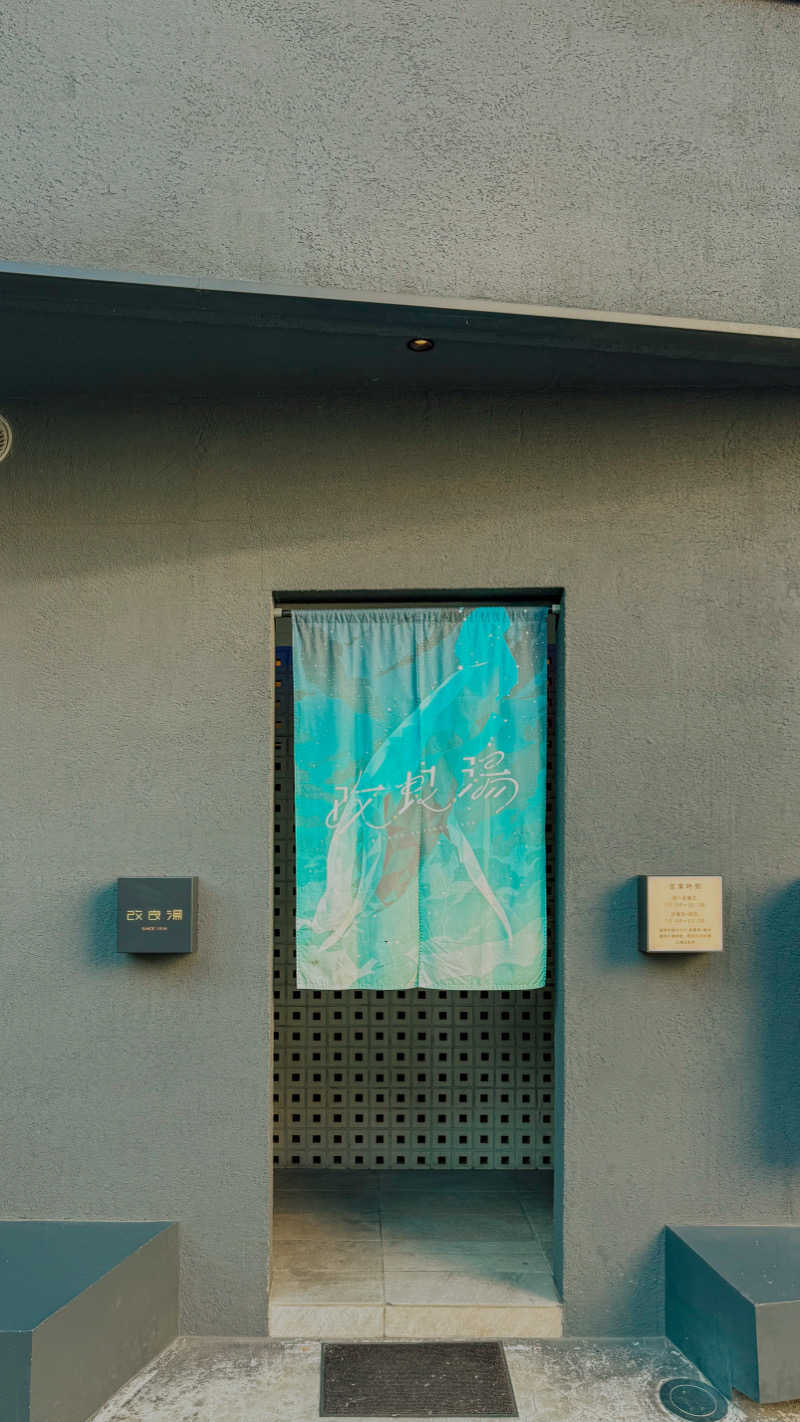 Kentyさんの改良湯のサ活写真