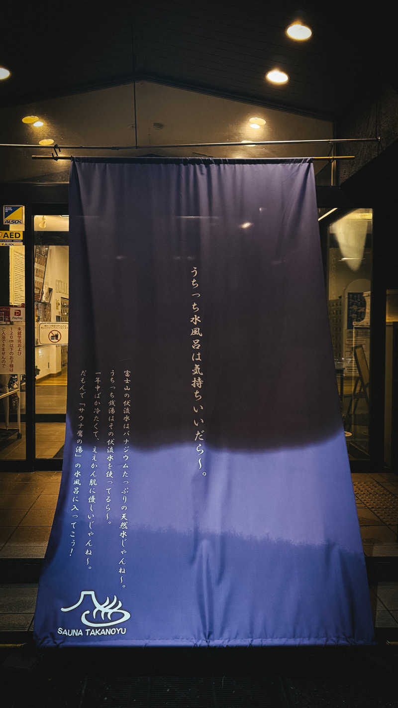 Kentyさんの富士山天然水SPA サウナ鷹の湯のサ活写真