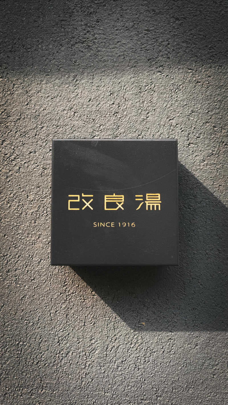 Kentyさんの改良湯のサ活写真