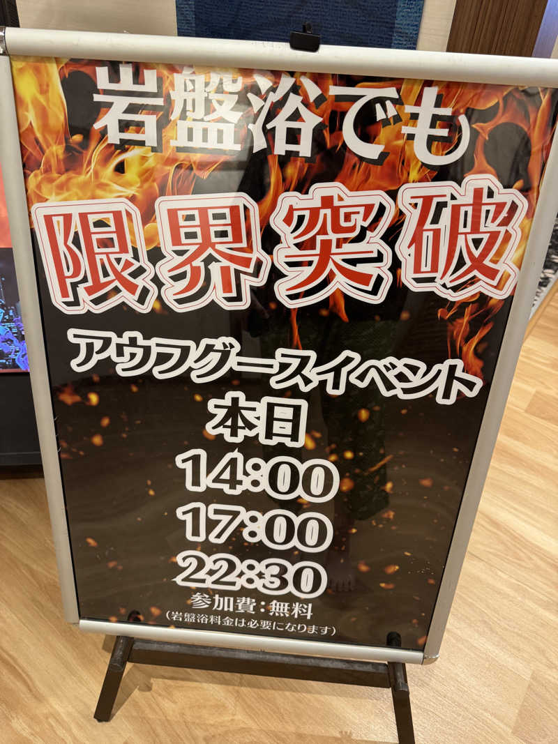 たけさんの天然温泉 湯～ねるのサ活写真