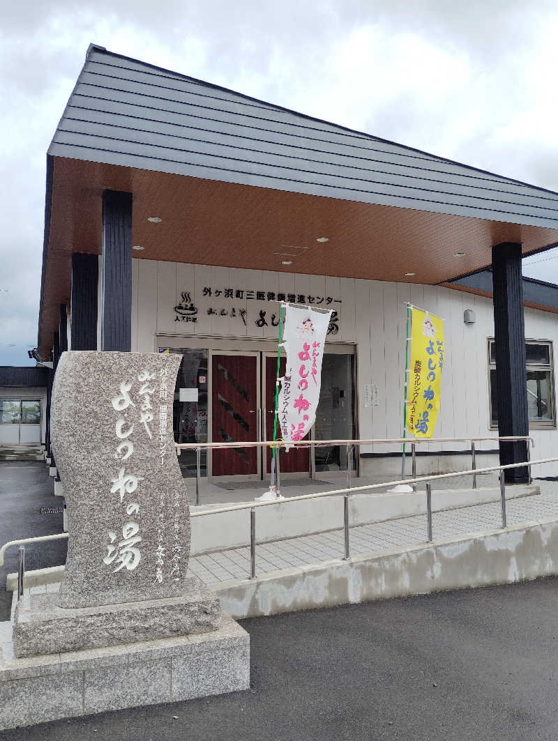 駆け出しのダダさんの外ヶ浜町健康増進センターみんまやよしつねの湯のサ活写真