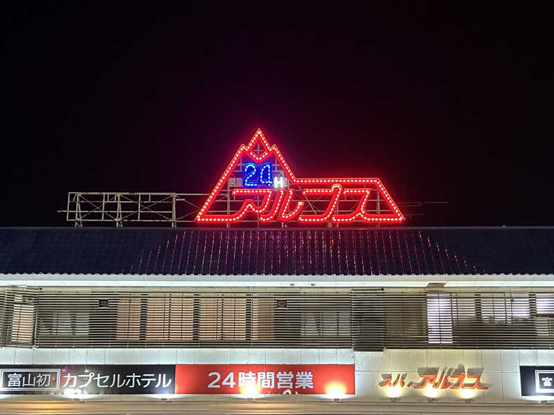 のっくさんのスパ・アルプスのサ活写真