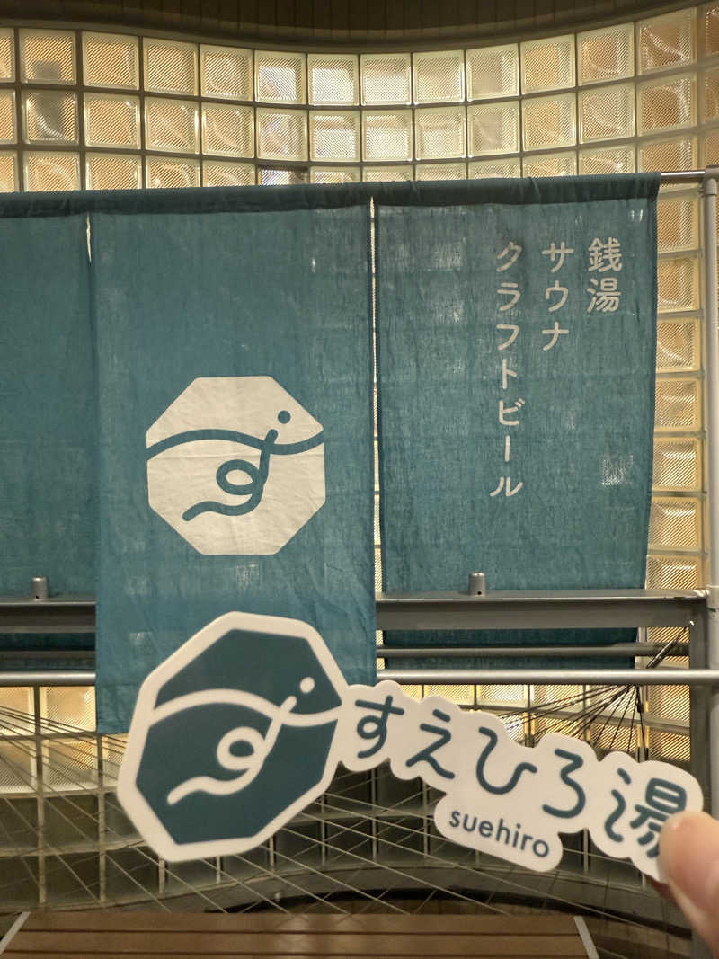 すずさんのすえひろ湯のサ活写真