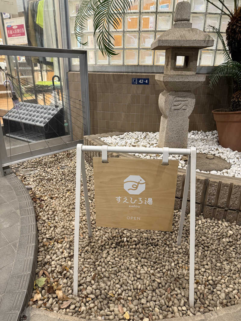 すずさんのすえひろ湯のサ活写真