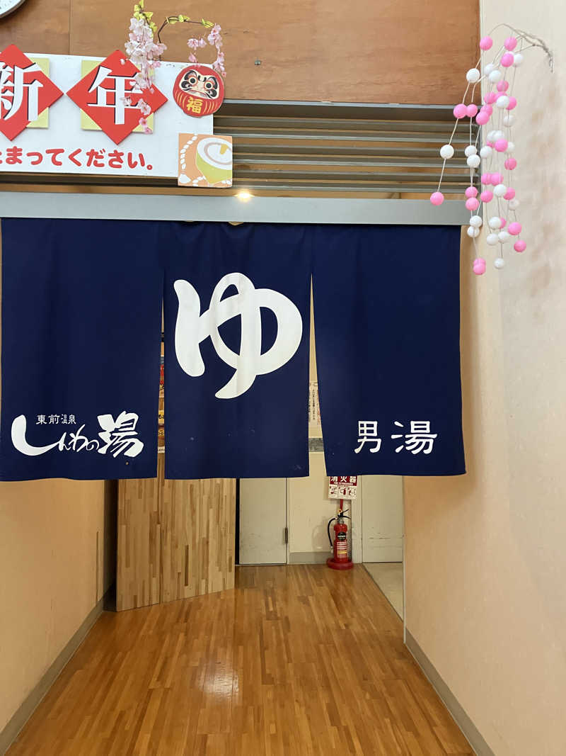 wataaaaruさんの東前温泉 しんわの湯のサ活写真