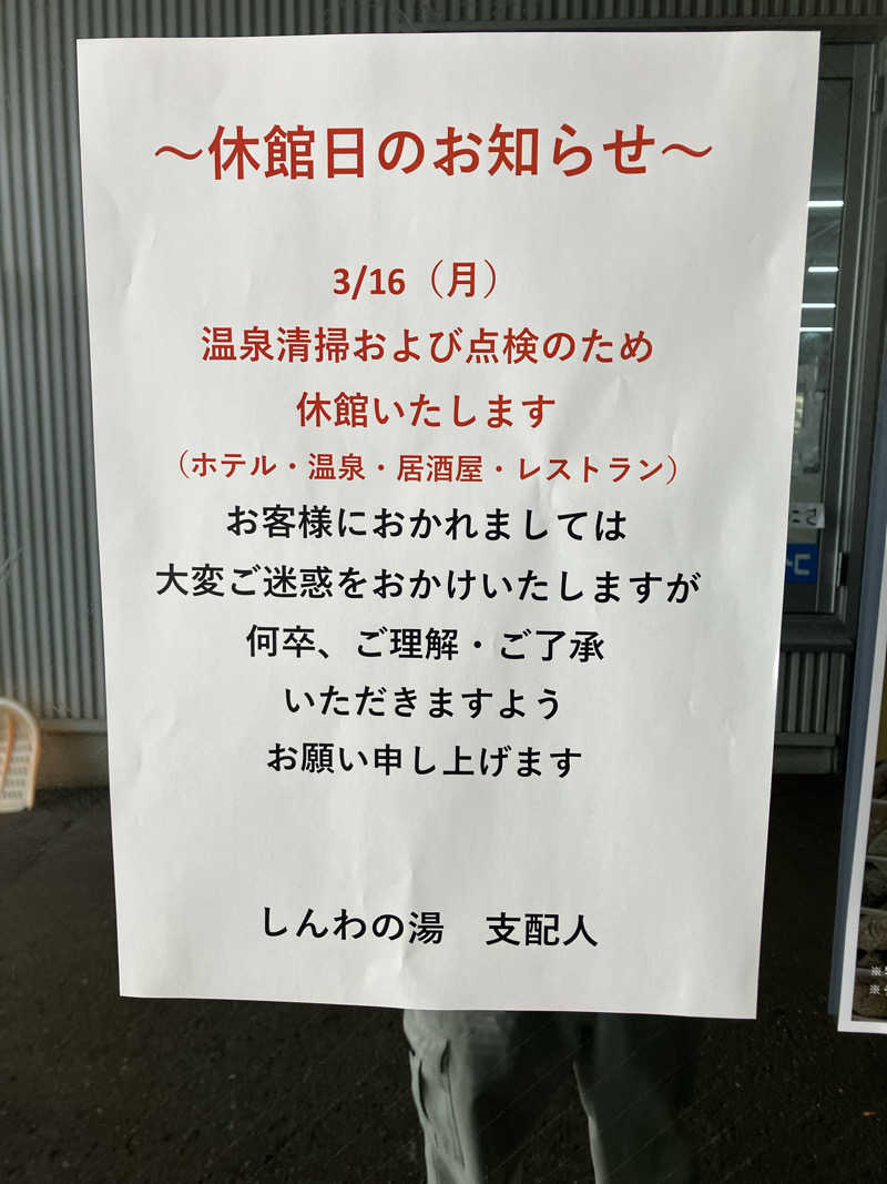 wataaaaruさんの東前温泉 しんわの湯のサ活写真