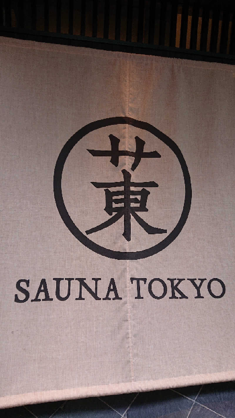 瑞雲さんのサウナ東京 (Sauna Tokyo)のサ活写真