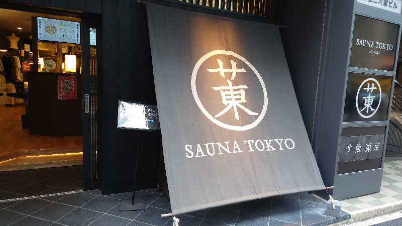 たくさんのサウナ東京 (Sauna Tokyo)のサ活写真