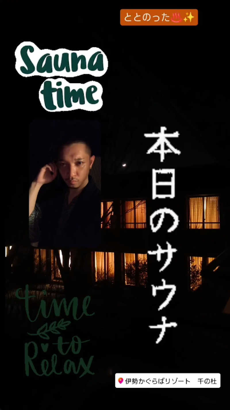 サンちゃんさんの伊勢かぐらばリゾート 千の杜のサ活写真