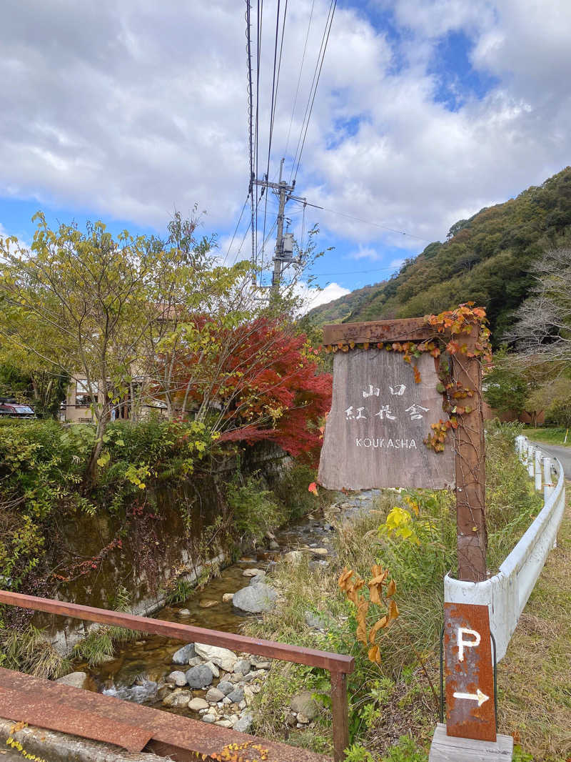 あぴさんの紅花舎 koukashaのサ活写真