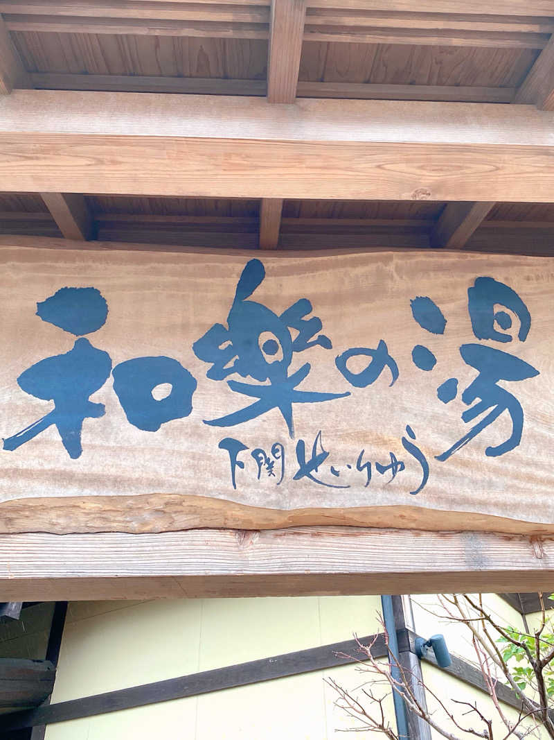 あぴさんの天然温泉 和楽の湯 下関せいりゅうのサ活写真