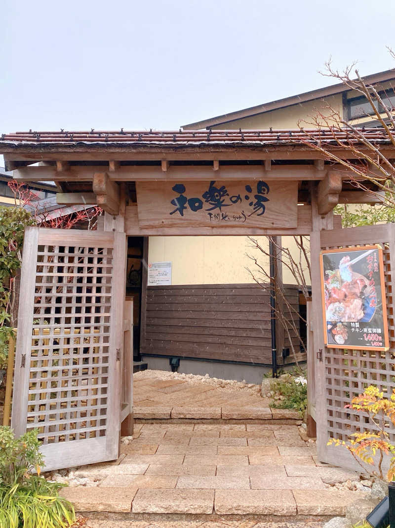 あぴさんの天然温泉 和楽の湯 下関せいりゅうのサ活写真