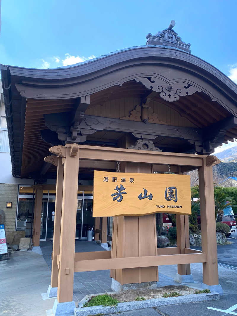 かわいいおばあちゃまになる!!さんのゆの温泉 芳山園 芳和の湯のサ活写真