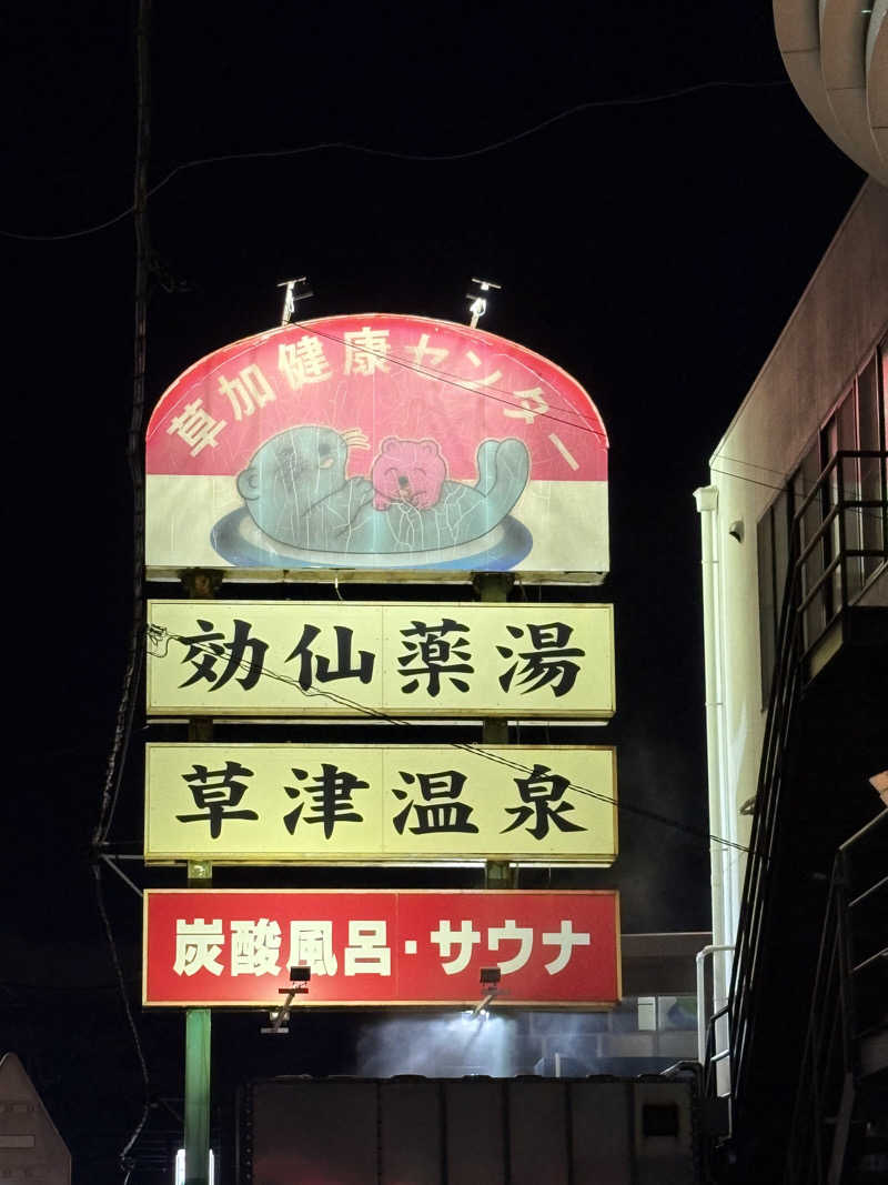 まんたがすさんの湯乃泉 草加健康センターのサ活写真