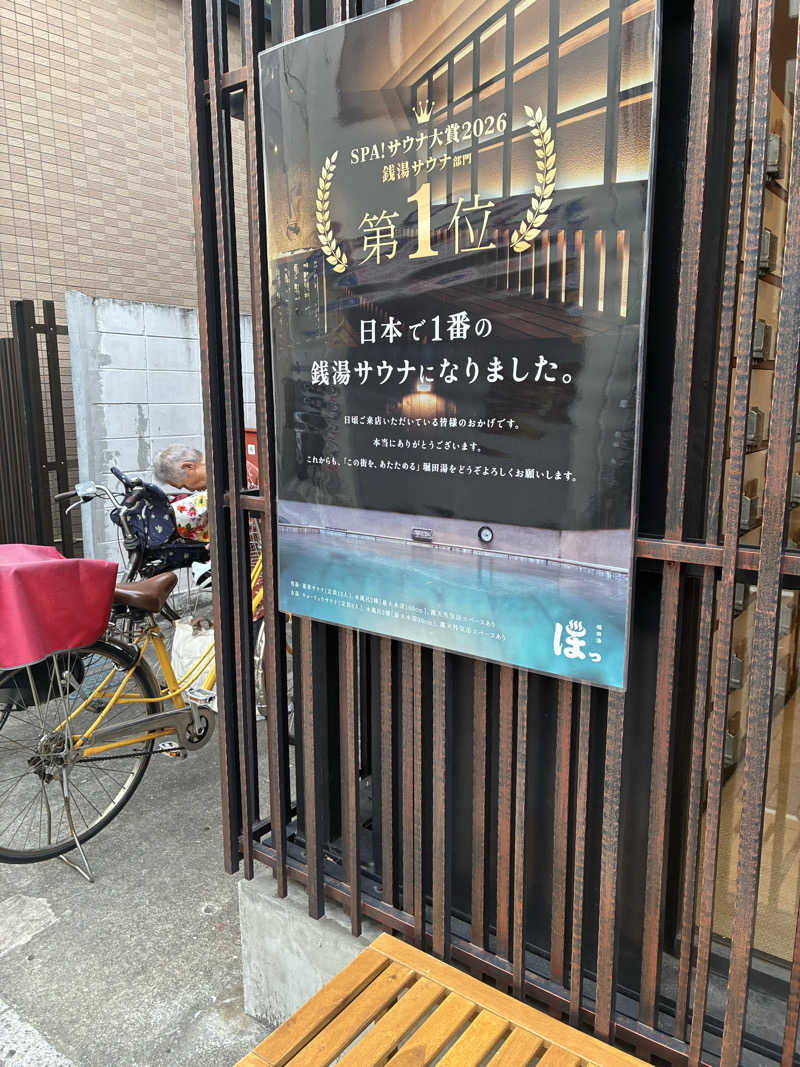 wiiigさんの堀田湯のサ活写真