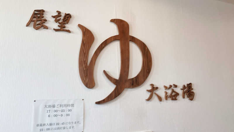 ペニすけさんの陸中海岸グランドホテルのサ活写真