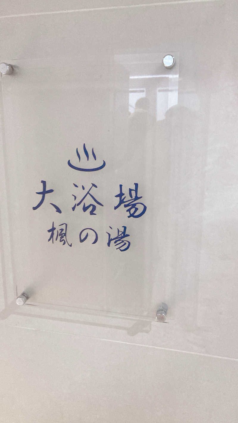 ペニすけさんのマーレホテル東海のサ活写真