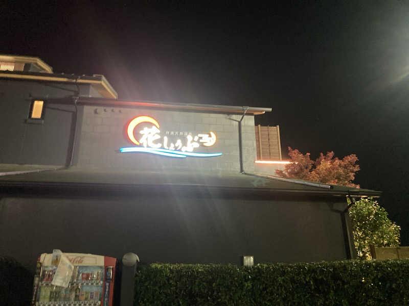 ペニすけさんの鈴鹿天然温泉花しょうぶのサ活写真