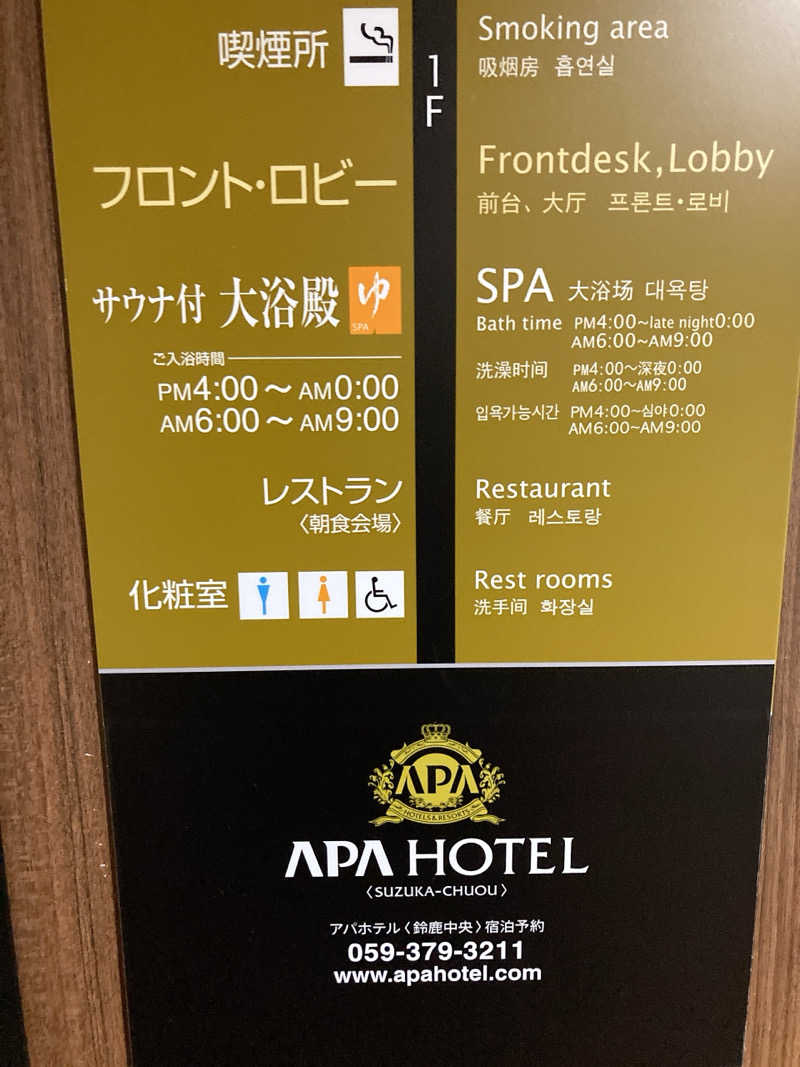 ペニすけさんのアパホテル 鈴鹿中央のサ活写真