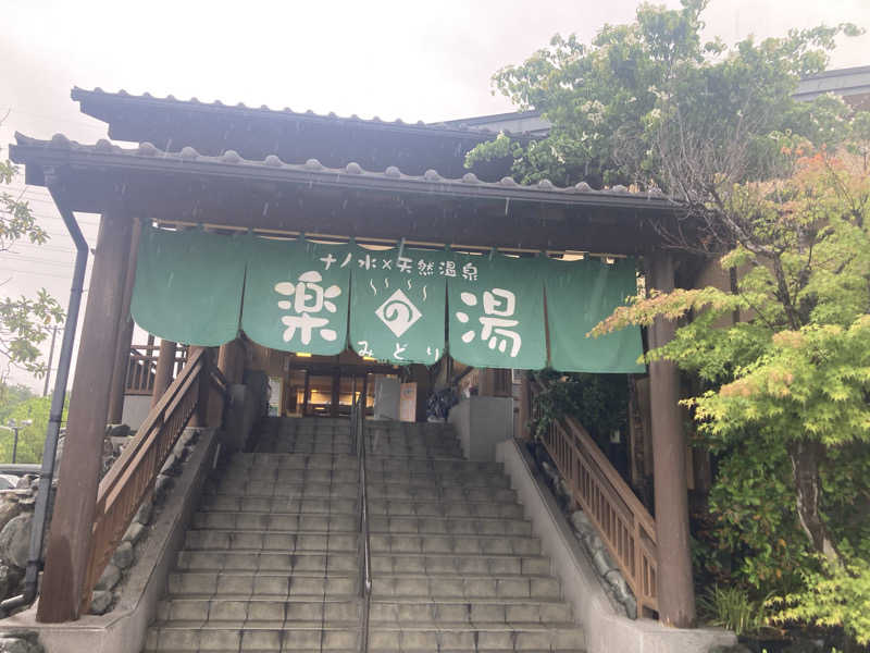 ペニすけさんのみどり楽の湯のサ活写真
