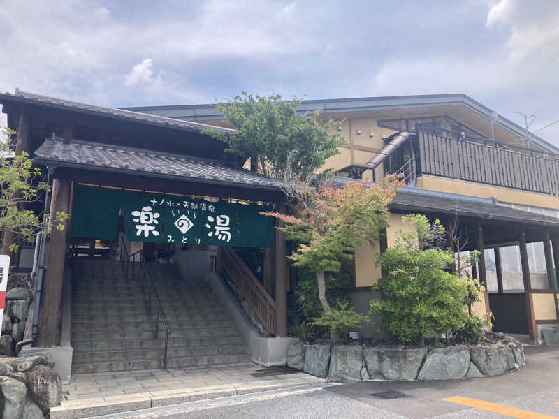 ペニすけさんのみどり楽の湯のサ活写真