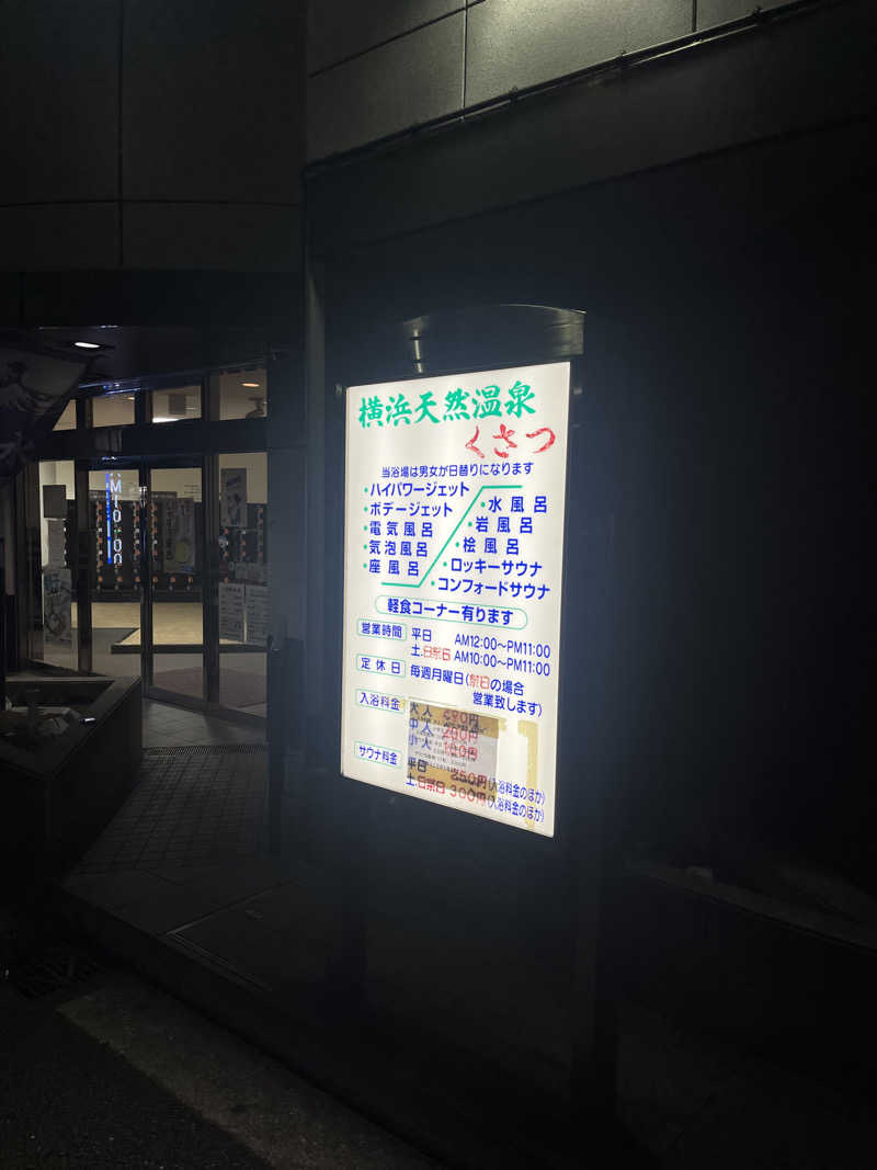 alohaさんの横浜天然温泉くさつのサ活写真