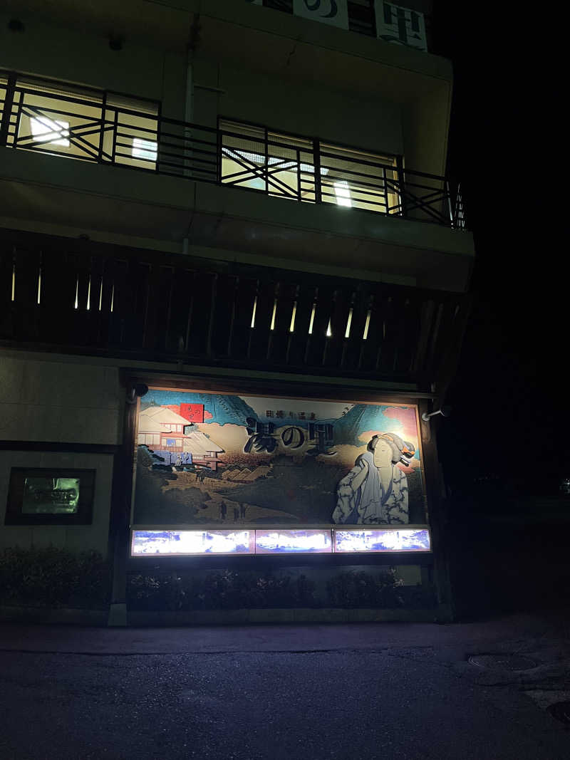 alohaさんの箱根湯本・湯の里おかだのサ活写真