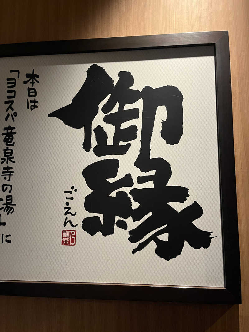 alohaさんの横濱スパヒルズ 竜泉寺の湯のサ活写真