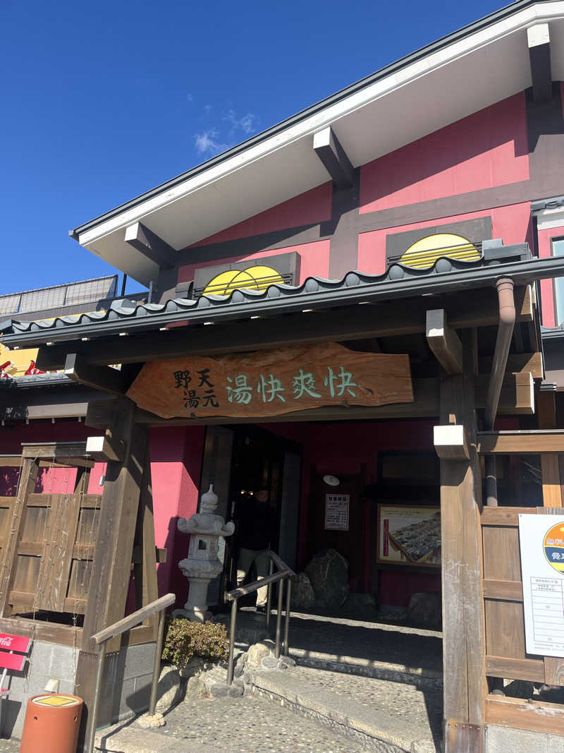alohaさんの野天湯元 湯快爽快 たやのサ活写真