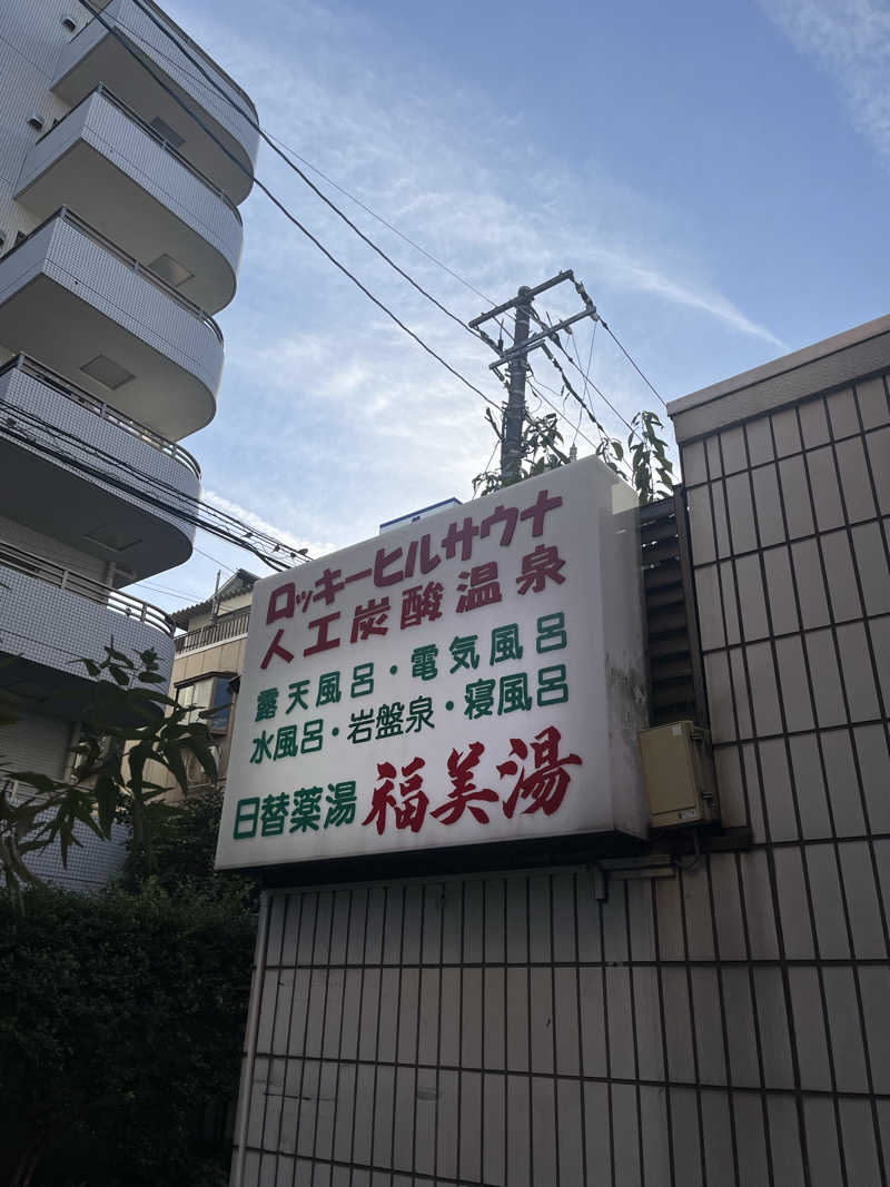 alohaさんの福美湯のサ活写真