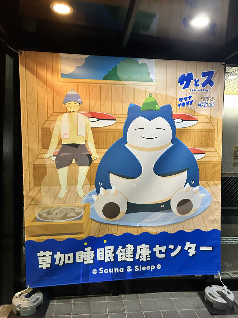ろむさんの湯乃泉 草加健康センターのサ活写真