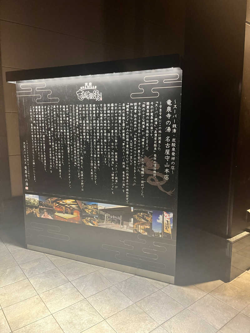 にたぼのさんの天空SPA HILLS 竜泉寺の湯 名古屋守山本店のサ活写真