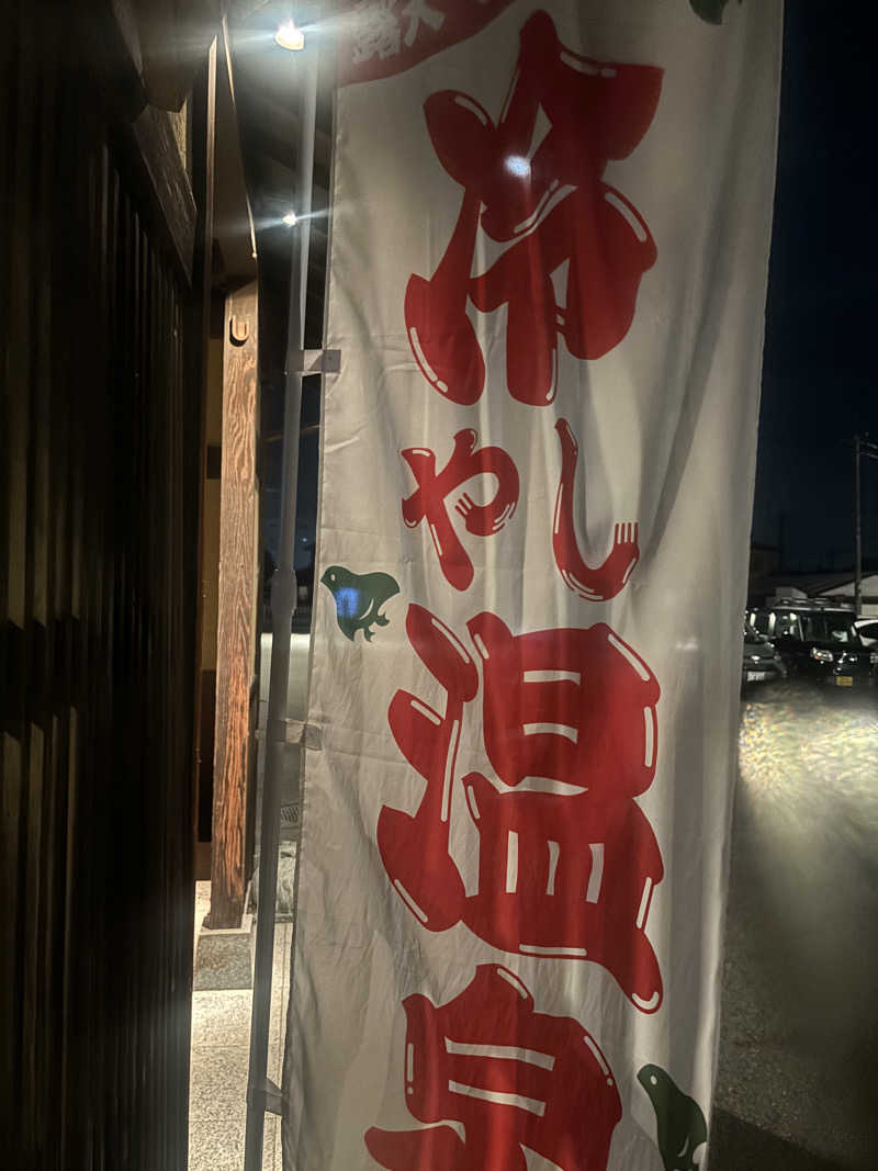 けなはさんの大泉寺温泉 福の湯のサ活写真