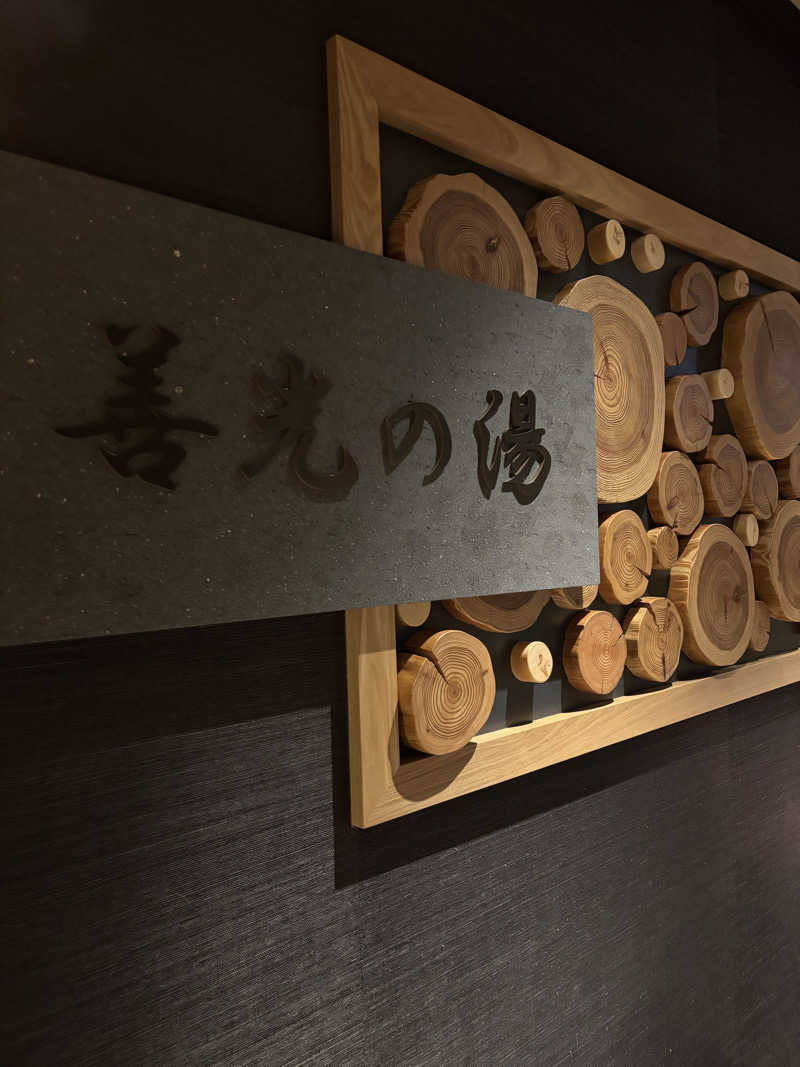 けなはさんの善光の湯 ドーミーイン長野のサ活写真