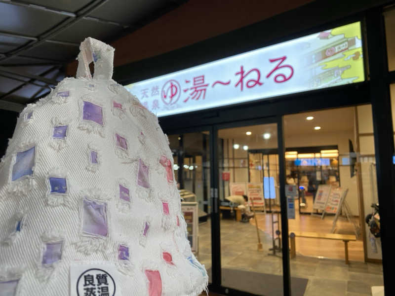 朱鷺(トキ)さんの天然温泉 湯～ねるのサ活写真